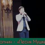 Дунаевский Максим Песня Мушкетеров