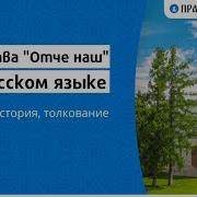 Отче Наш На Русском Молитва