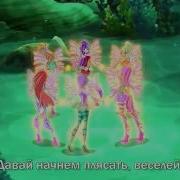Песня Сиреникс