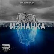 Миша Маваши Молодость Изнанка 2013