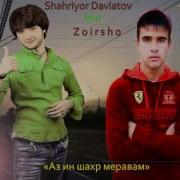 Шахриёр Давлатов Аз Ин Шахр Меравам 2015