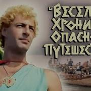 Веселая Хроника Опасного Путешествия Песни