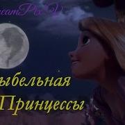 Эльза И Рапунцель Колыбельная Принцессы Elsa And Rapunzel Lullaby For A Princess