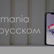 Хитомания Рус