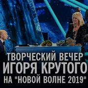 Игорь Крутой Новая Волна