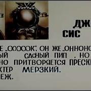 Джодж Сис Досье