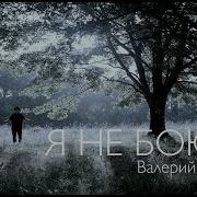 Я Не Боюсь Валерий Шибитов