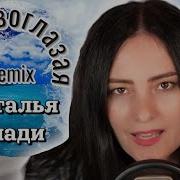 Зажигаем На Эфирах Без Фанеры Наталья Влади