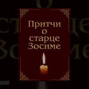 Старец Зосима Притчи