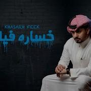 خسارة فيك