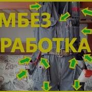 Доработка Комбеза Слаботочка