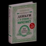 Деньги В Сетевом Маркетинге Давлатов