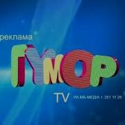 Гумор Тб Заставки