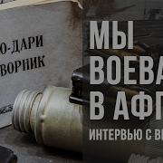 Мы Воевали В Афгане