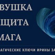Ловушка Снятия Защита