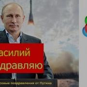 Голосовое Поздравление С Днем Рождения Василию От Путина Голосовые Поздравления