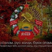 Гимн Узбекской Сср Ассалом Рус Халқи Буюк Оғамиз Русский Перевод Eng