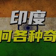 印度奇葩事