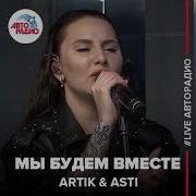 Артик И Асти Мы Будем Вместе Live