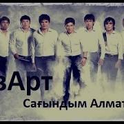 Сагындым Алматымды