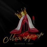 Золотой Топор Моя Царица