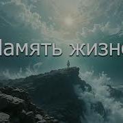Александр Левонюк Память Жизней