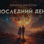 Матесон Ричард