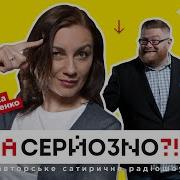 Украинское Радио А Серйозно
