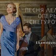 3 Я Песня Леля