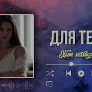 Вито Ягмуров Для Тебя