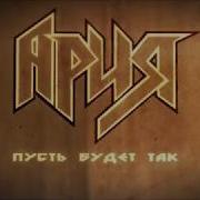 Ария Пусть Будет Так