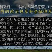 劉仲敬 宪制之秤 简明大英金融史