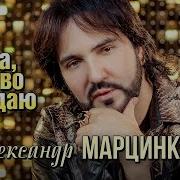 Александр Марцинкевич Мама Слово Я Даю