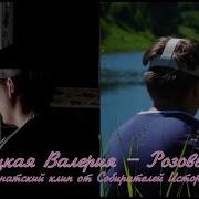 Розовый Вечер Охотницкая Валерия