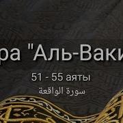 Ал Вакиа Каждая Сура По 10 Раз