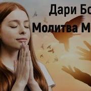 Дари Бога Мої Дари Українською