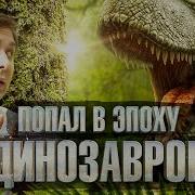 Попаданцы К Динозаврам