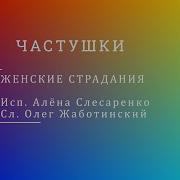 Частушки Женские Страдания