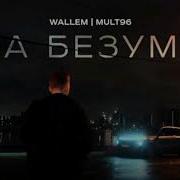 Она Безумна Песня 1 Час
