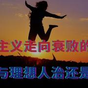 自由主义走向衰败的原因 现实与理想人治还是法治