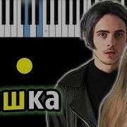 Пошлая Молли Мишка Feat Katerina Piano Tutorial Разбор Караоке Ноты Midi