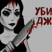История Джейн Убийца