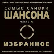 Шансон Хозяйка Бара