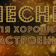 Музыка Под Настроение