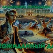 Неожиданный Дар Аудиокнига