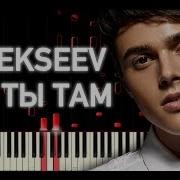 Алексеев Как Ты Там Piano