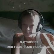 Я Отвлекся Мне Надо Было Пое