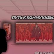 Путь К Коммунизму Добро Пожаловать В Марксизм 6