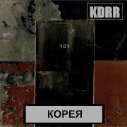 Будет Ласковый Дождь Kdrr