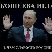 Савромат В Чем Слабости Путинской России